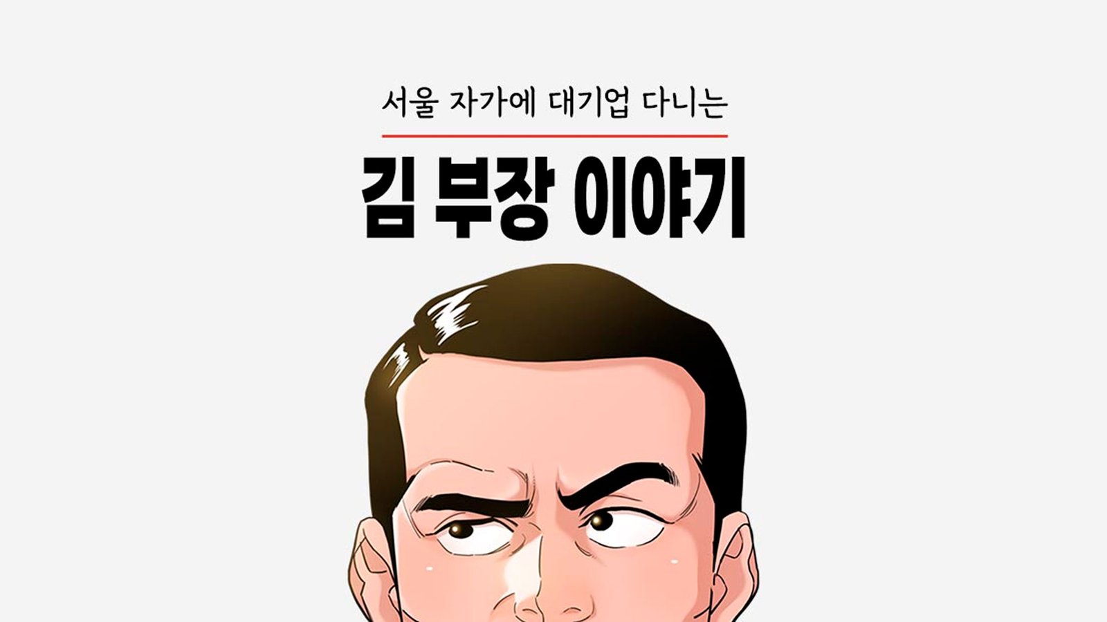the-story-of-manager-kim-01_fdw
