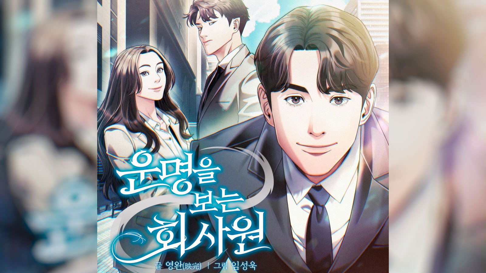 office-worker-who-sees-fate-webtoon-01_fdw
